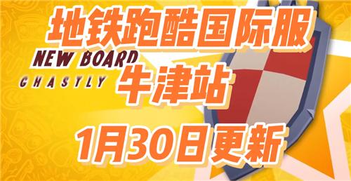 地铁跑酷国际服牛津站