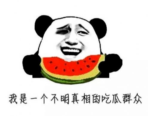 抖音最近的我在瓜田上蹿下跳表情包 v1.0