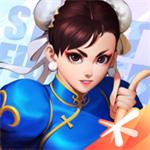 街霸：对决官方版手机版