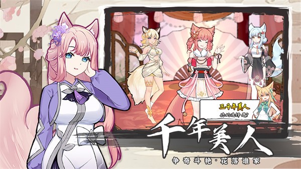 我要养狐妖2官方正版  v1.8.7