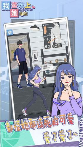 我喜欢上她了游戏  v1.0