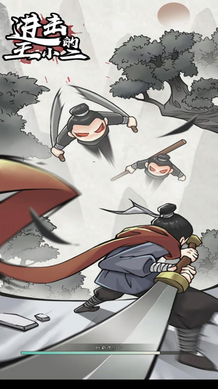 进击的王小二 v1.0.5