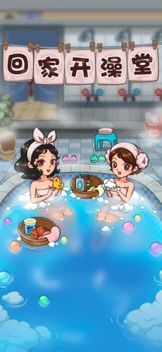 回家开澡堂 v1.0.0