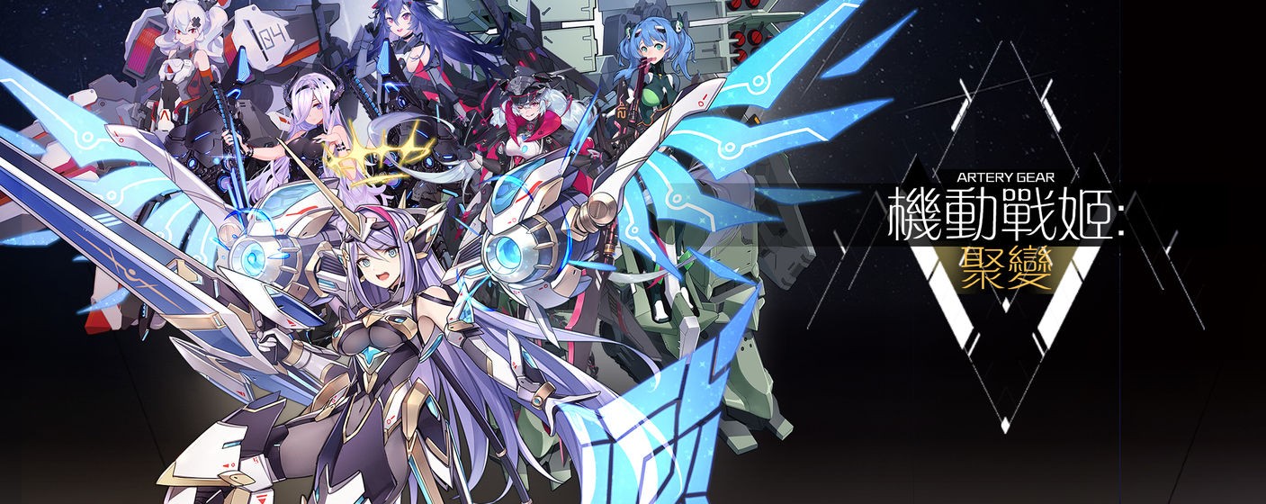 机动战姬：聚变  v1.0.22