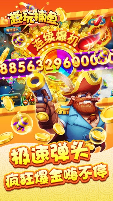 趣玩捕鱼 v1.6.9.8 安卓版