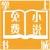 掌上免费小说书城