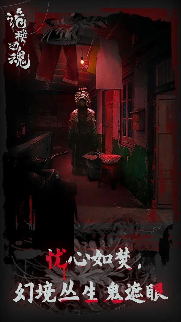 诡楼回魂 v1.0.2