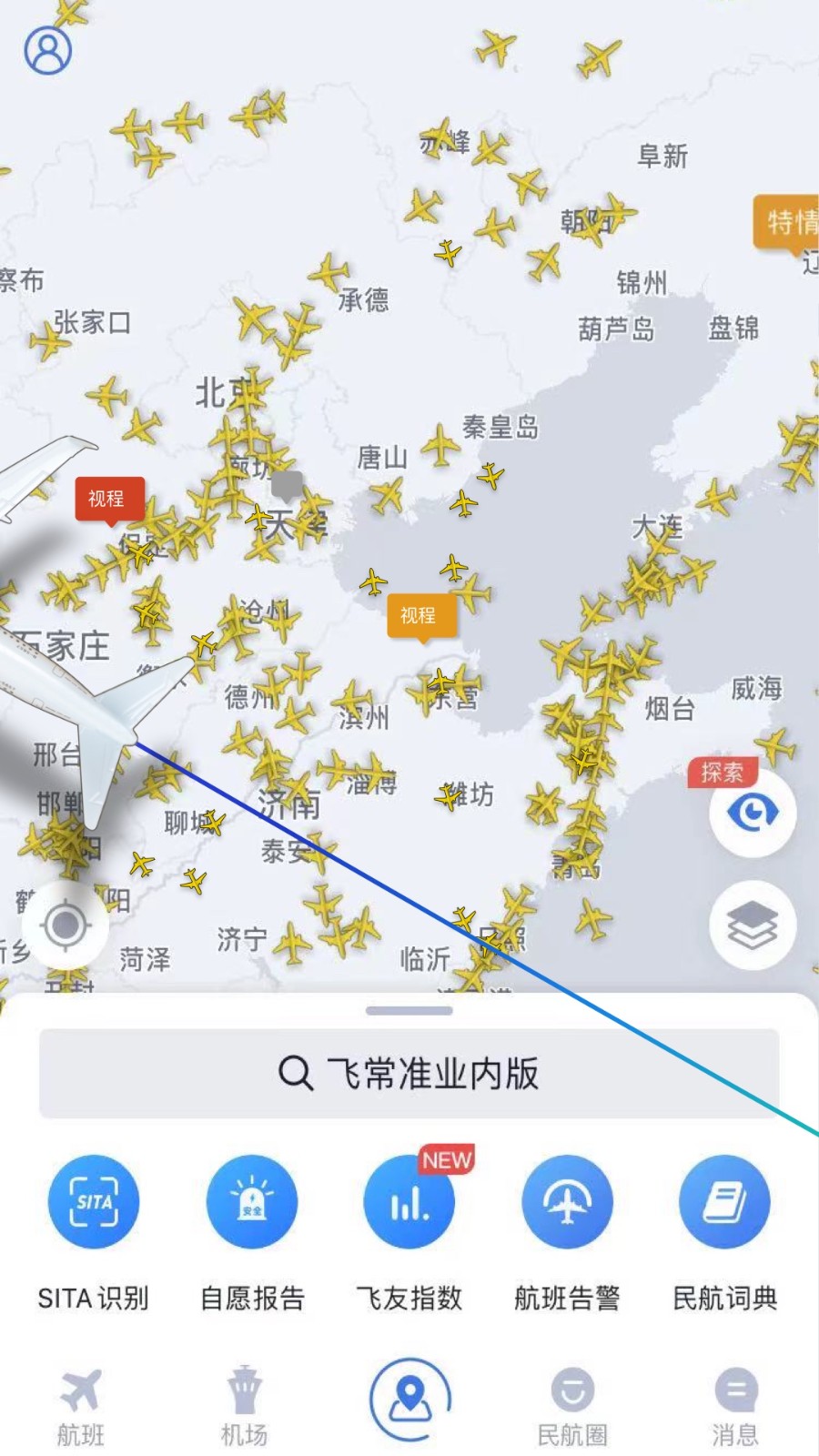 飞常准业内版  v5.2.8