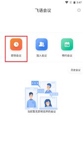 飞语会议