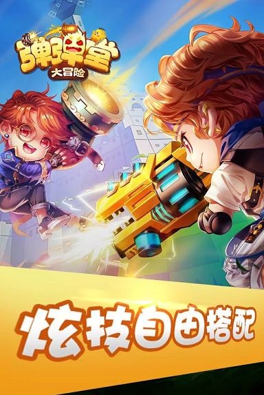 弹弹堂大冒险  v1.3.17