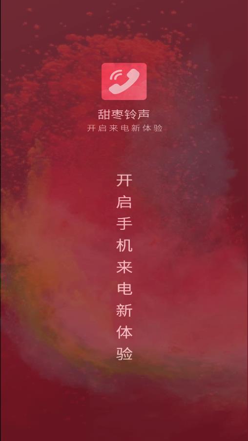 甜枣来电秀 v2.0.4