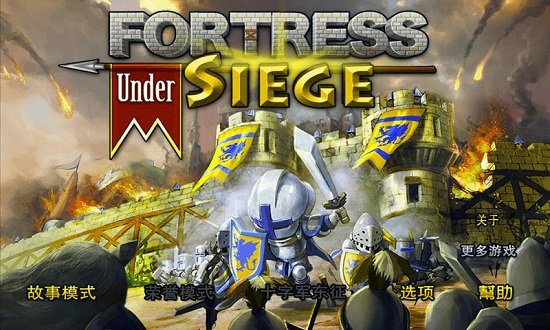 要塞围城 中文版 v3.1.0
