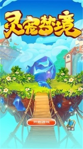 灵宠梦境 2021-09-14 09:22