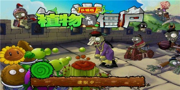 植物大战僵尸长城版汉化  v1.1