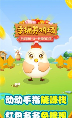 幸福养鸡场红包版本  v1.0.1