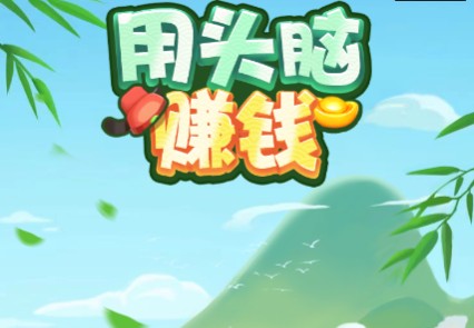 用头脑赚钱
