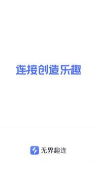 无界趣连 v2.0.5