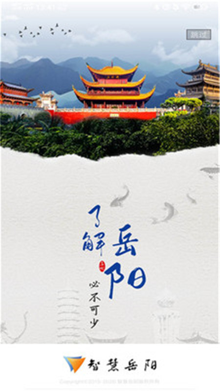 智慧岳阳app下载官方最新版图片1