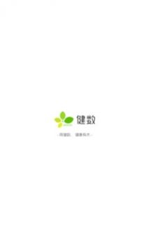 健数