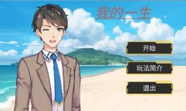 我的一生 v1.00.06