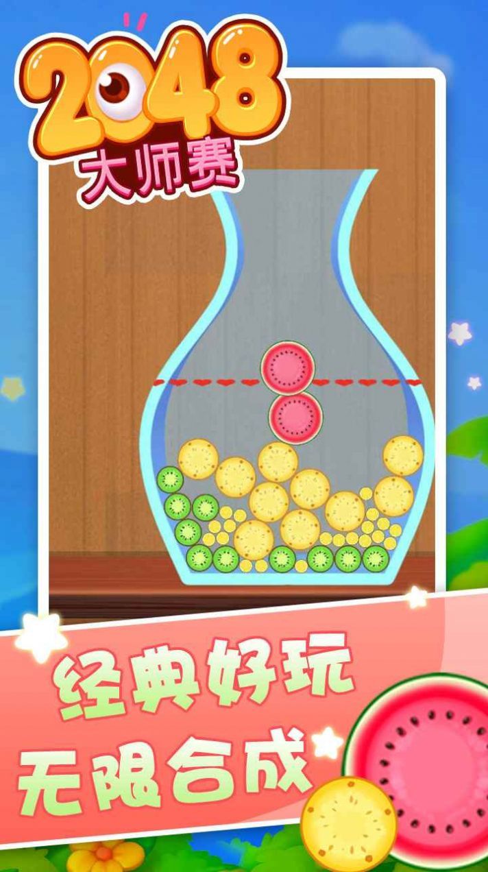 2048大师赛 v1.0