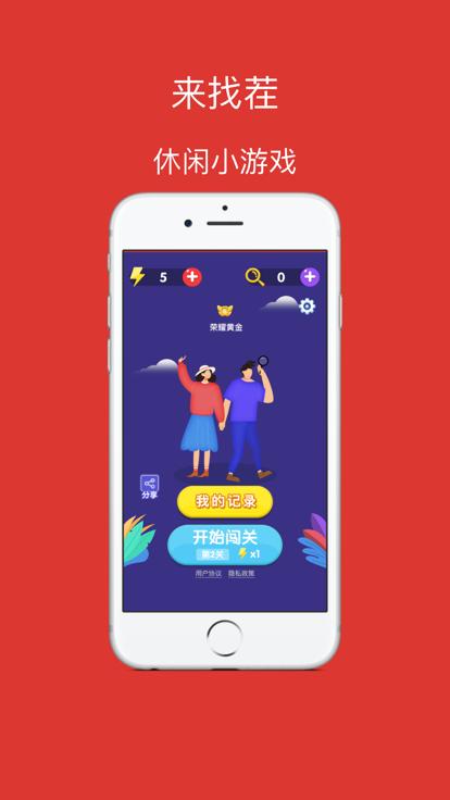 来找茬眼力大考验  V 1.1.0