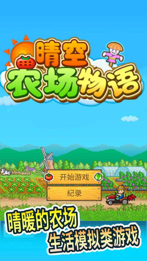 晴空农场物语  v1.20