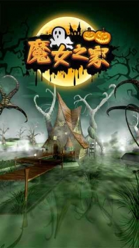 密室逃脱：魔女之家 v3.2.5