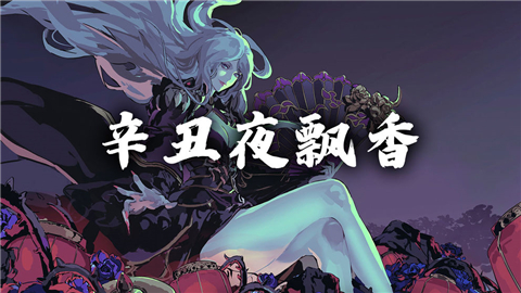 影之刃3辛丑夜飘香