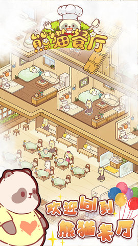 熊猫餐厅 v3.0.55