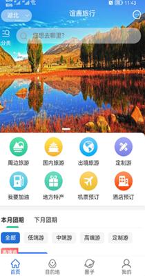 谊鹿旅行 v0.0.7