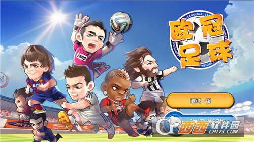 欧冠足球官方版