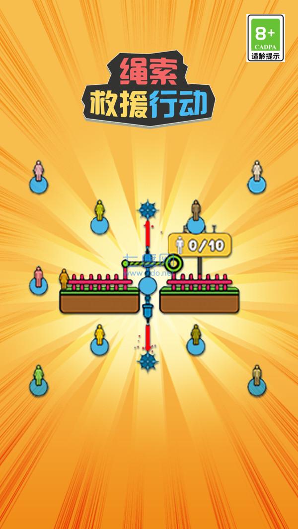 绳索救援行动游戏 v0.9