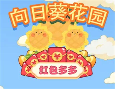 向日葵花园红包多多