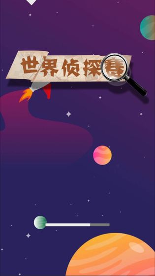 世界侦探赛 v1.0.1