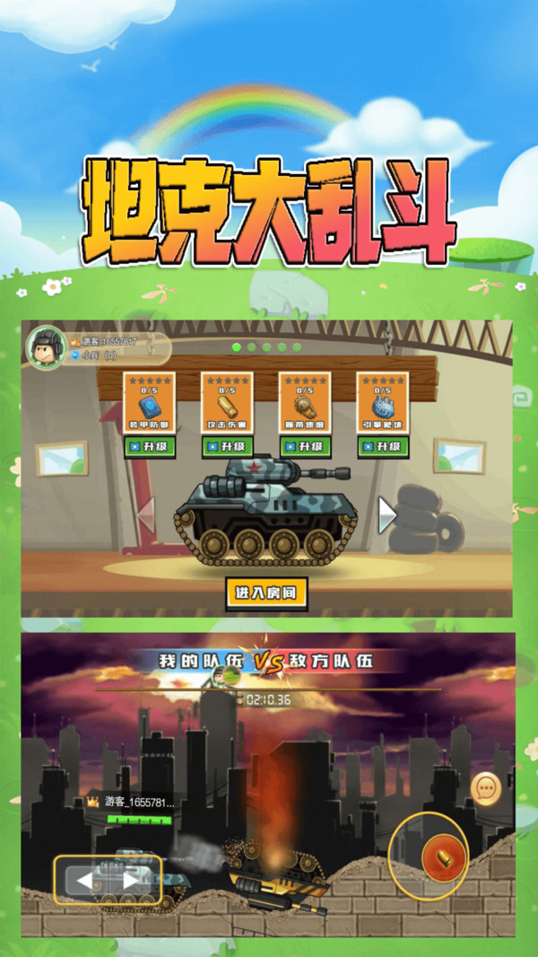 坦克大乱斗 v1.1.0
