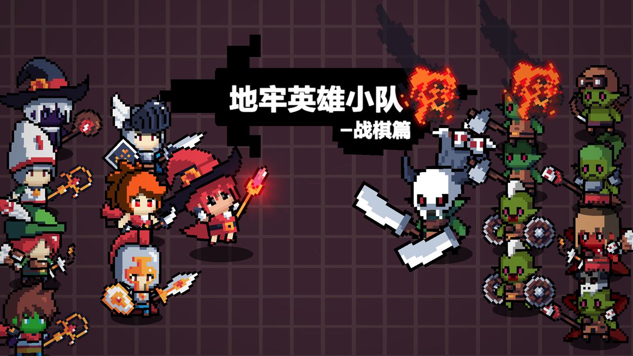 地牢英雄小队战棋篇