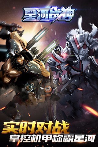 星河战神 v3.1.0
