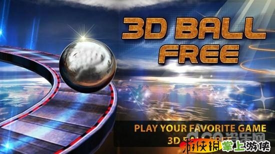 3D平衡球 3D BALL FREE v1.5 v3.1.5