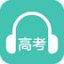 高考英语听力