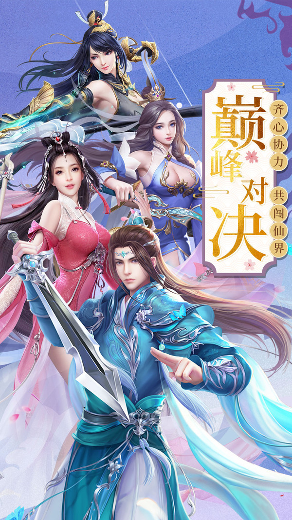 渡仙蜀山问剑手游官网安卓版图片2