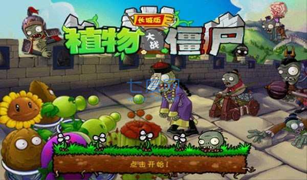 植物大战僵尸长城破解版 v1.12.27
