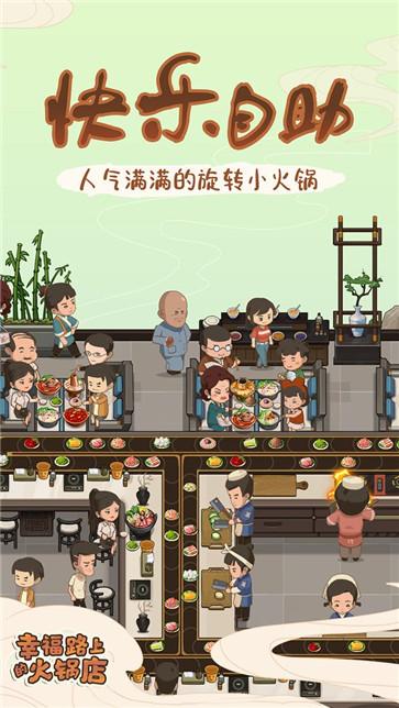 幸福路上的火锅店mod版  v3.6.1