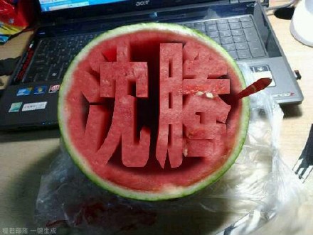 西瓜挖空刻字生成器 2020-07-11 10:16