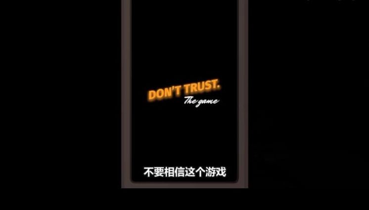 不要相信这个游戏 2024-06-25 15:08