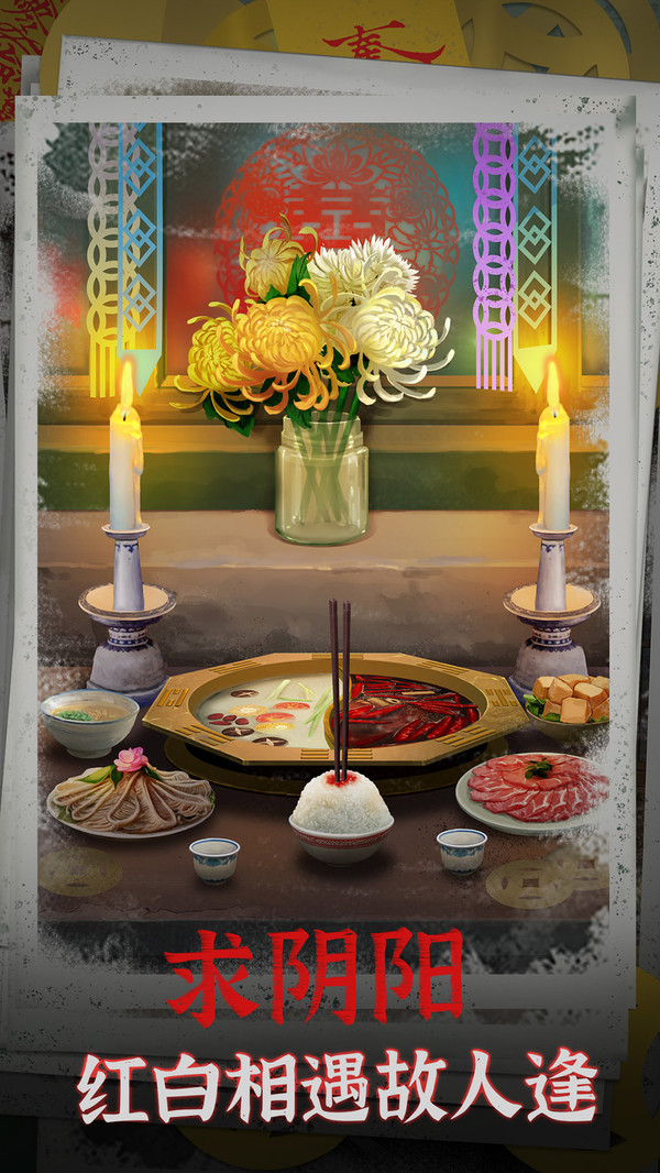 阴阳锅密室逃脱截图1