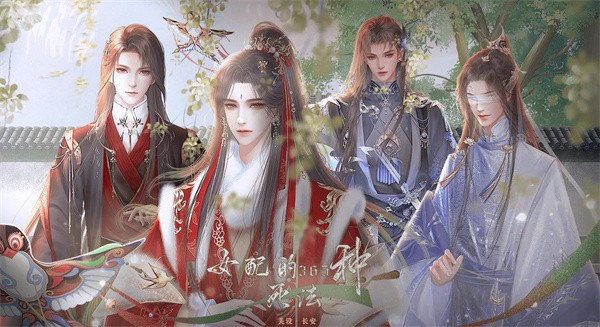 女配的356种死法  v1.0