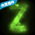 僵尸末日生存手机版