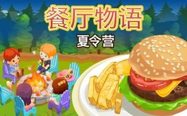 餐厅物语夏令营 v1.5.5.9