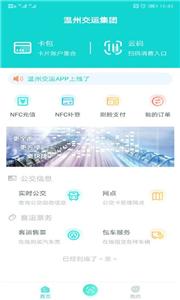 温州交运  v2.2.1